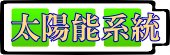 太陽能光電系統